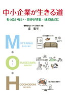中小企業が生きる道