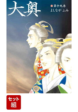 【全巻セット】大奥 1-19巻セット