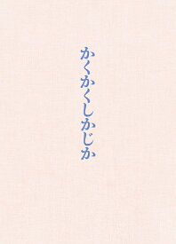 映画『かくかくしかじか』豪華版【Blu-ray】 [ 東村アキコ ]