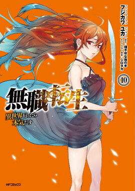 無職転生〜異世界行ったら本気だす〜　10