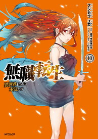 無職転生～異世界行ったら本気だす～　10 （MFコミックス フラッパーシリーズ） [ フジカワ　ユカ ]