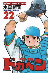 ドカベン・プロ野球編（22）