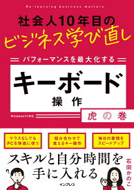 社会人10年目のビジネス学び直し パフォーマンスを最大化する キーボード操作虎の巻 [ 石田かのこ ]