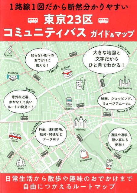 東京23区コミュニティバスガイド＆マップ1路線1図だから断然分かりやすい