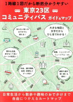 東京23区コミュニティバスガイド＆マップ1路線1図だから断然分かりやすい