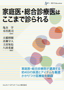 家庭医・総合診療医はここまで診られる