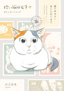 拾い猫のモチャ ポストカードブック 猫があなたに会いに行くまで