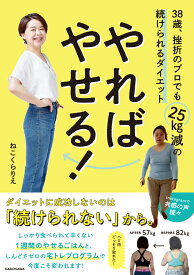 やればやせる！ 38歳、挫折のプロでも25kg減の続けられるダイエット [ ねこくら　りえ ]