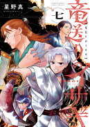 竜送りのイサギ（7）