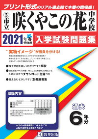 咲くやこの花中学校 21年春受験用 本 楽天ブックス