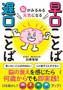 脳がみるみる元気になる 早口ことば 遅口ことば