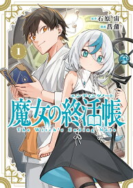 魔女の終活帳（1） （ガンガンコミックス） [ 石原 宙 ]