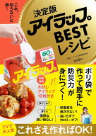 決定版アイラップBESTレシピ - これ、知らないと損！ - [ mako ]