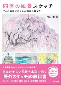 四季の風景スケッチ [ 内山徹 ]