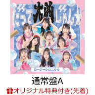 【楽天ブックス限定先着特典】【クレジットカード決済限定】だって大凶じゃん☆／なじられたって泣けない…