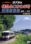 JR東海 373系 特急ふじかわ5号運転席展望 静岡 ⇒ 甲府 4K撮影作品