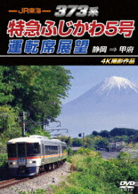 JR東海 373系 特急ふじかわ5号運転席展望 静岡 ⇒ 甲府 4K撮影作品 [ (鉄道) ]