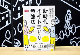 新時代イイトコどり勉強法 超効率化で勉強革命！！ [ 学研プラス ]