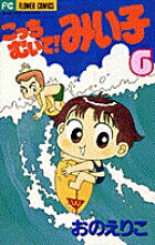 こっちむいて！みい子 6