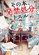 その本、発禁処分トスル