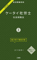 ケータイ社労士2　2026 社会保険法 [ 近江 直樹 ]