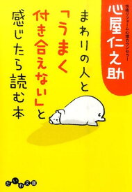 まわりの人と「うまく付き合えない」と感じたら読む本 （だいわ文庫） [ 心屋仁之助 ]