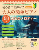 初心者でも弾ける 大人の簡単ピアノ[50代の心のメロディー]