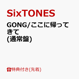 【先着特典】GONG/ここに帰ってきて (通常盤)(内容未定) [ SixTONES ]