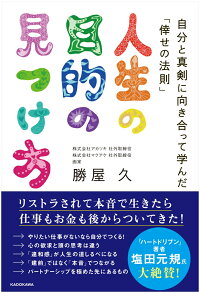 楽天ブックス 人生の目的の見つけ方 自分と真剣に向き合って学んだ 倖せの法則 勝屋 久 本