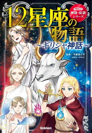 12星座の物語～ギリシャ神話～ （学研まんが　神話・伝説シリーズ） [ 平藤喜久子 ]