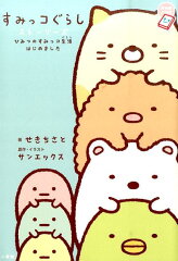 すみっコぐらし ストーリーズ