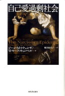 自己愛過剰社会