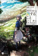 勇者のオマケだったので、異世界を自由に旅することにした 〜旅立ちの王都編〜