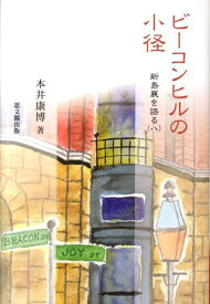 ビーコンヒルの小径 （新島襄を語る） [ 本井康博 ]