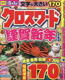 クロスワード謹賀新年　午年号