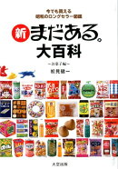 新まだある。大百科　お菓子編