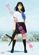 セーラー服と機関銃 -卒業ー