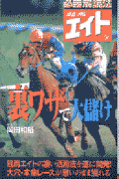 馬券当っても外れてもおそろしい悪魔のデータ本 | 岡田 和裕 |本