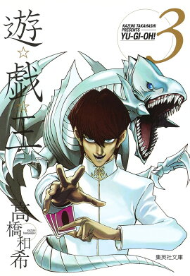 遊・戯・王 3