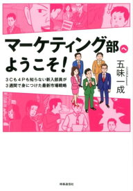 マーケティング部へようこそ！ 3Cも4Pも知らない新入部員が3週間で身につけた最 [ 五味一成 ]