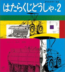 はたらくじどうしゃ・2 まちなかの くるま （福音館のペーパーバック絵本） [ 山本忠敬 ]