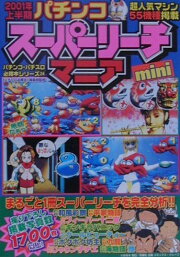 楽天ブックス: パチンコスーパーリーチマニアmini - 『パチプロ必勝本 
