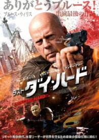 ラスト・ダイ・ハード [ ブルース・ウィリス ]