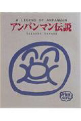 アンパンマン伝説