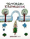 つんつくせんせいどうぶつえんにいく