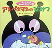 アンパンマンのひみつ