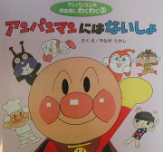 アンパンマンにはないしょ