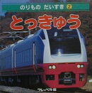 とっきゅう