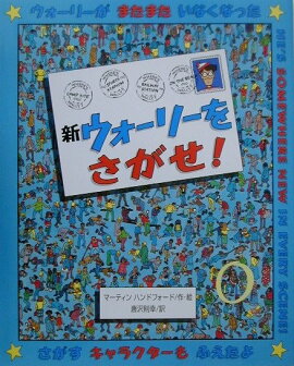 新ウォーリーをさがせ！