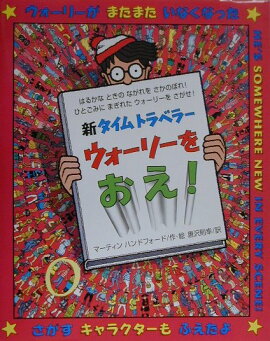 新タイムトラベラーウォーリーをおえ！